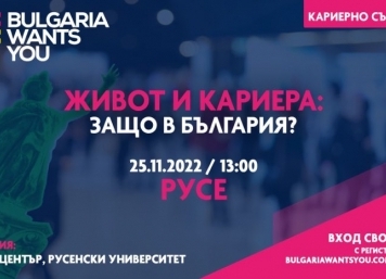 Кариерният форум на "BULGARIA WANTS YOU" събира бизнеса и търсещите работа в Русе