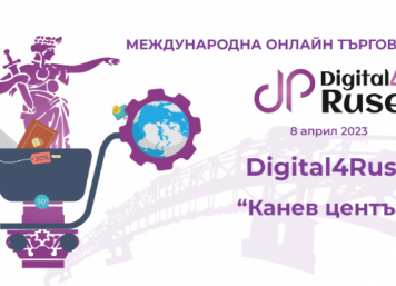 Digital4Ruse: Международна онлайн търговия отново в Русе