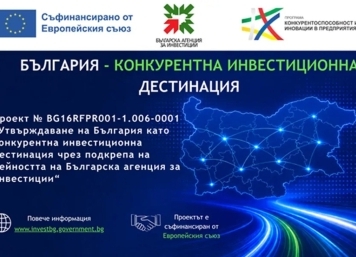 Българската агенция за инвестиции представи проект за утвърждаване на България като конкурентна инвестиционна дестинация