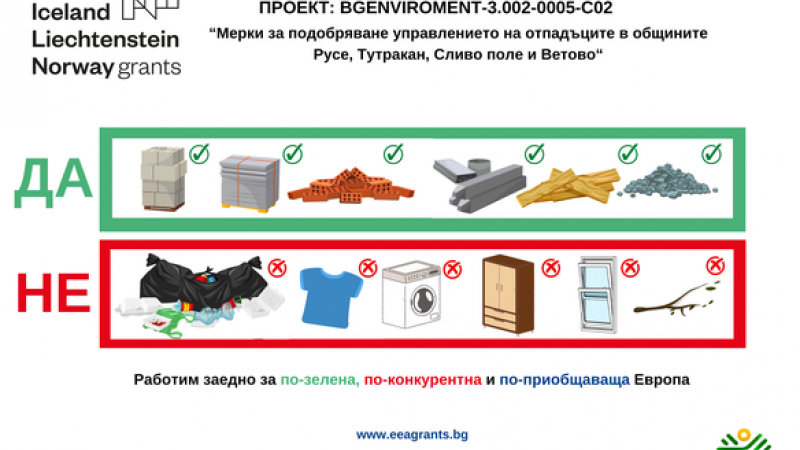 До 31 март продължава пролетната кампания за безплатно извозване на строителни отпадъци от домакинствата